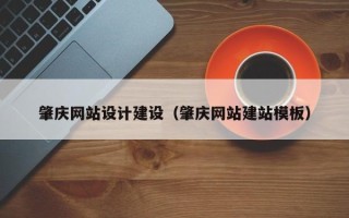 商丘肇庆网站设计建设（肇庆网站建站模板）
