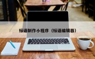 商丘标语制作小程序（标语编辑器）