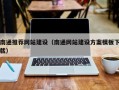 商丘南通推荐网站建设（南通网站建设方案模板下载）
