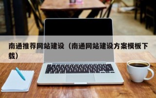 商丘南通推荐网站建设（南通网站建设方案模板下载）