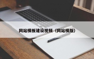 商丘网站模板建设视频（网站模版）