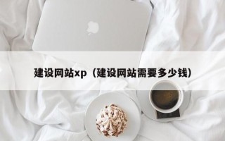 商丘建设网站xp（建设网站需要多少钱）