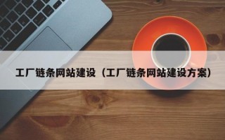 商丘工厂链条网站建设（工厂链条网站建设方案）