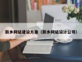 商丘新乡网站建设方案（新乡网站设计公司）