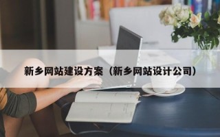 商丘新乡网站建设方案（新乡网站设计公司）