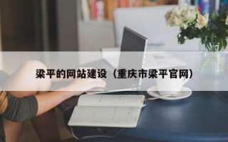商丘梁平的网站建设（重庆市梁平官网）