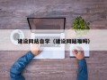 商丘建设网站自学（建设网站难吗）