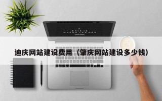 商丘迪庆网站建设费用（肇庆网站建设多少钱）