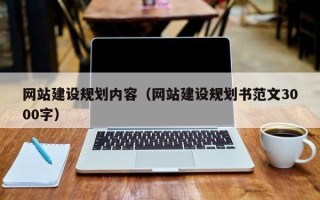 商丘网站建设规划内容（网站建设规划书范文3000字）