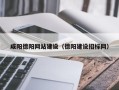 商丘咸阳德阳网站建设（德阳建设招标网）