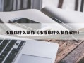 商丘小程序什么制作（小程序什么制作软件）