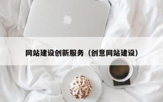 商丘网站建设创新服务（创意网站建设）