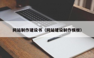 商丘网站制作建设书（网站建设制作模板）