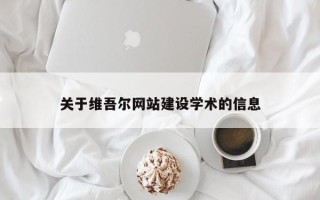 商丘关于维吾尔网站建设学术的信息