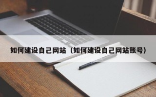 商丘如何建设自己网站（如何建设自己网站账号）