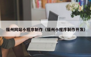 商丘福州网站小程序制作（福州小程序制作开发）