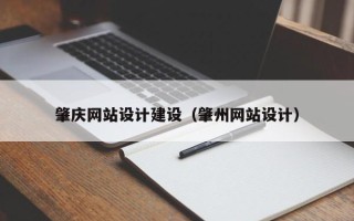 商丘肇庆网站设计建设（肇州网站设计）