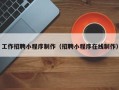 商丘工作招聘小程序制作（招聘小程序在线制作）