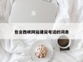 商丘包含西峡网站建设电话的词条