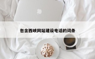 商丘包含西峡网站建设电话的词条