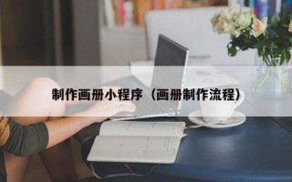 商丘制作画册小程序（画册制作流程）