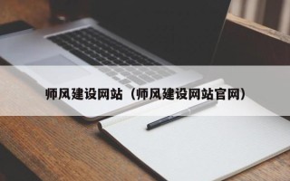 商丘师风建设网站（师风建设网站官网）