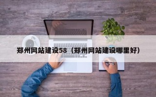 商丘郑州网站建设58（郑州网站建设哪里好）