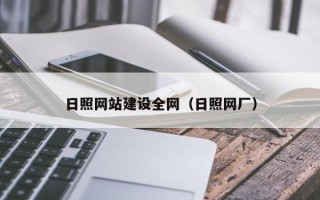 商丘日照网站建设全网（日照网厂）
