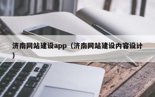 商丘济南网站建设app（济南网站建设内容设计）