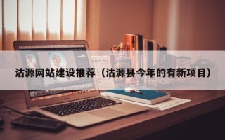 商丘沽源网站建设推荐（沽源县今年的有新项目）