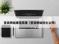 商丘宜昌网站建设高端（宜昌网站优化公司）
