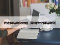 商丘武进网站建设教程（常州专业网站建设）
