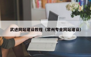 商丘武进网站建设教程（常州专业网站建设）