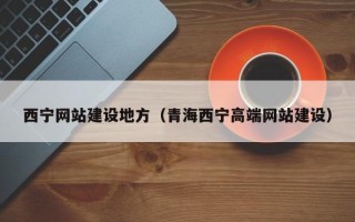 商丘西宁网站建设地方（青海西宁高端网站建设）