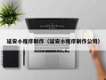 商丘延安小程序制作（延安小程序制作公司）