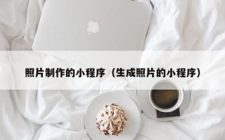 商丘照片制作的小程序（生成照片的小程序）