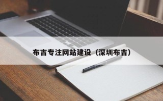 商丘布吉专注网站建设（深圳布吉）