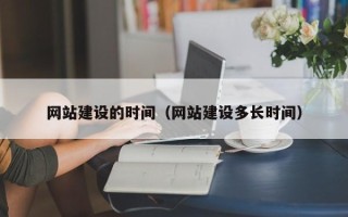 商丘网站建设的时间（网站建设多长时间）