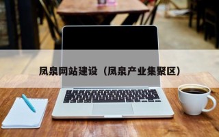 商丘凤泉网站建设（凤泉产业集聚区）