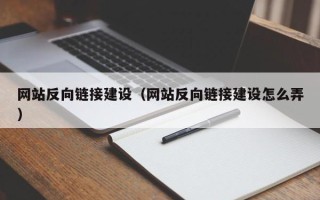 商丘网站反向链接建设（网站反向链接建设怎么弄）