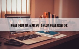 商丘蓟县网站建设规划（天津蓟县政府网）