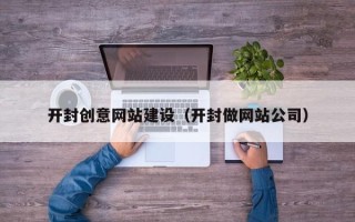 商丘开封创意网站建设（开封做网站公司）